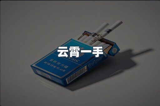 云霄一手